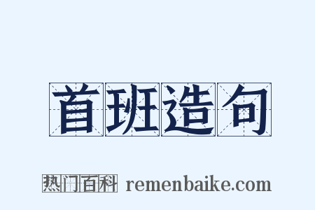 首班造句是什么意思的图片